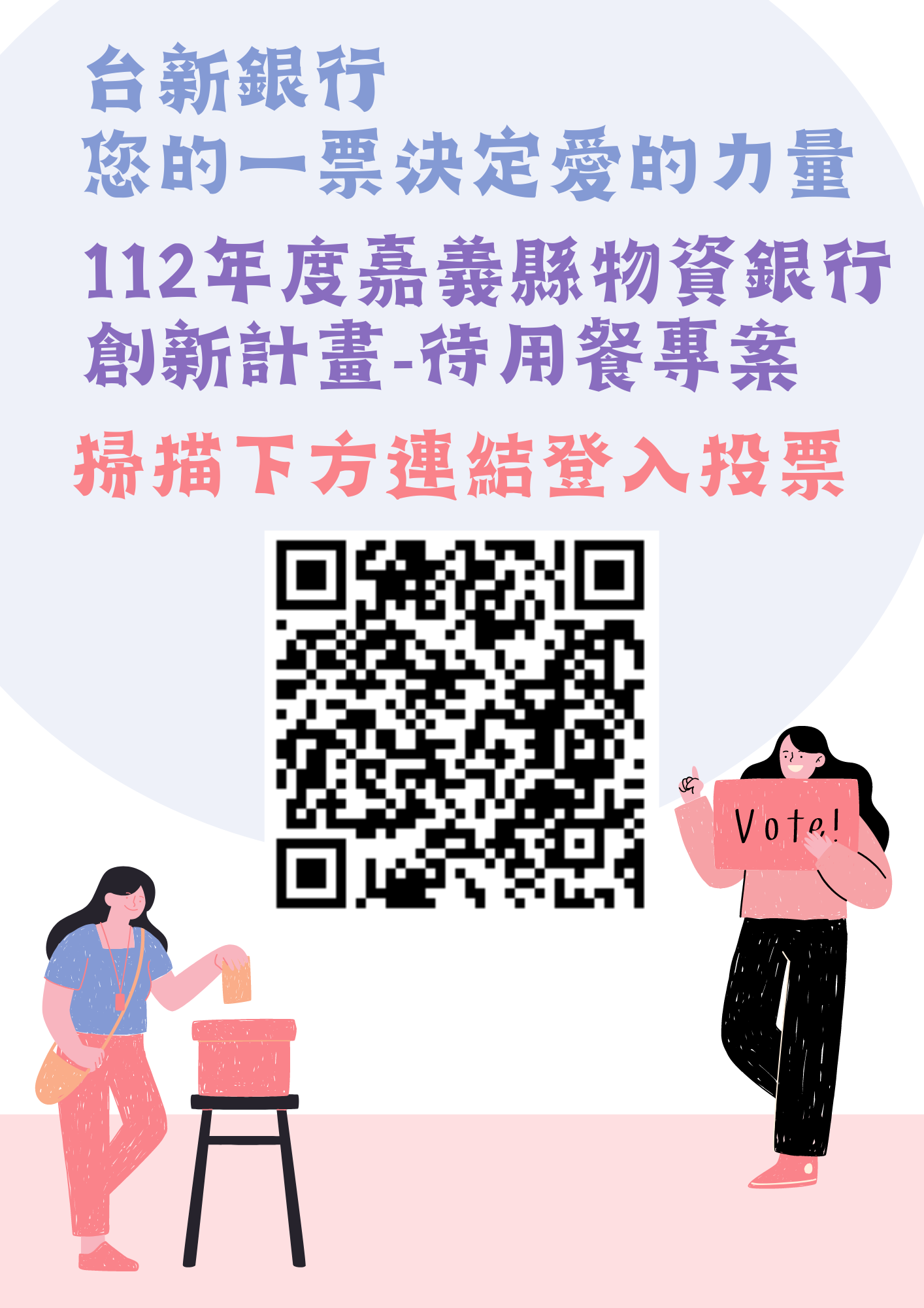 ❤️台新銀行「您的一票決定愛的力量」❤️-標題圖檔